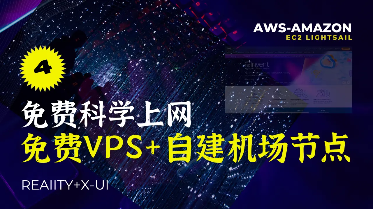 Featured image of post [免费科学上网-4] 使用亚马逊免费VPS，打造自己的免费专属机场