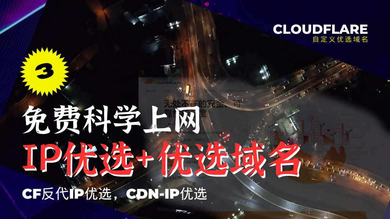 [免费科学上网-3] 反代IP优选、CDN-IP优选、CDN域名优选