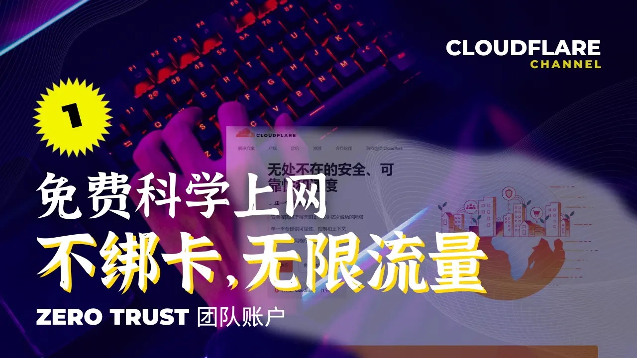 [免费科学上网-1] 不绑信用卡申请Cloudflare团队账户（Zero Trust）