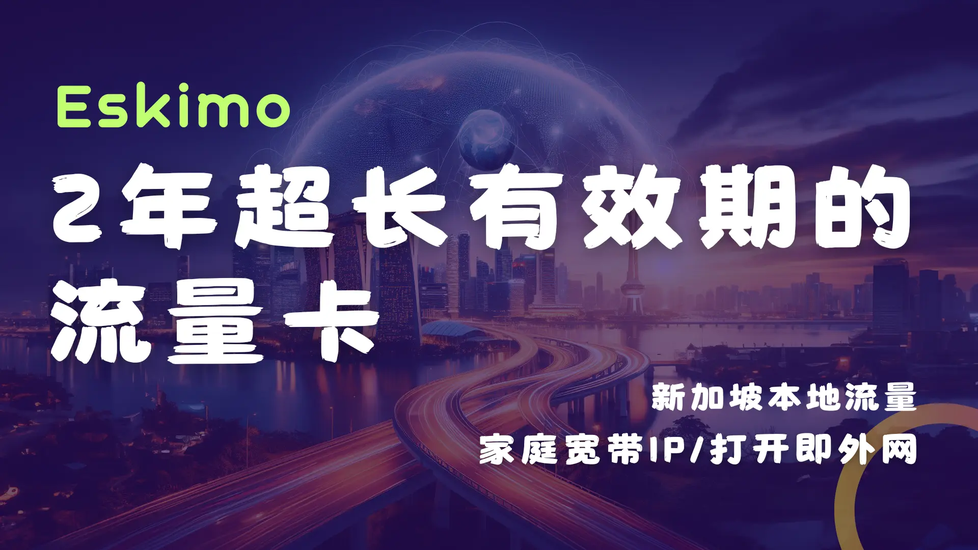 Featured image of post 2年超长时效的流量卡-Eskimo 