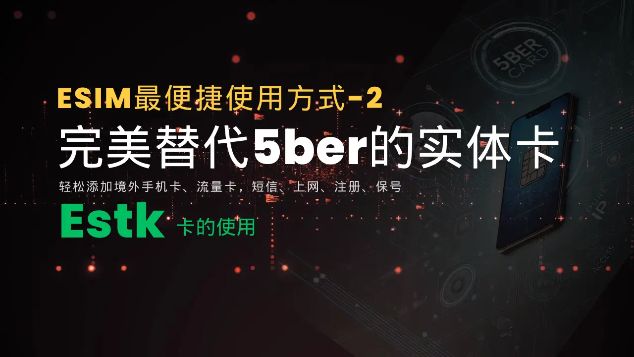 Featured image of post [2024]完美替代5ber的eSIM实体卡-ESTK卡