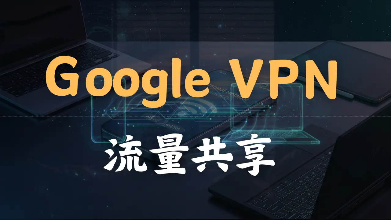 Featured image of post Google VPN流量共享给电脑的方法