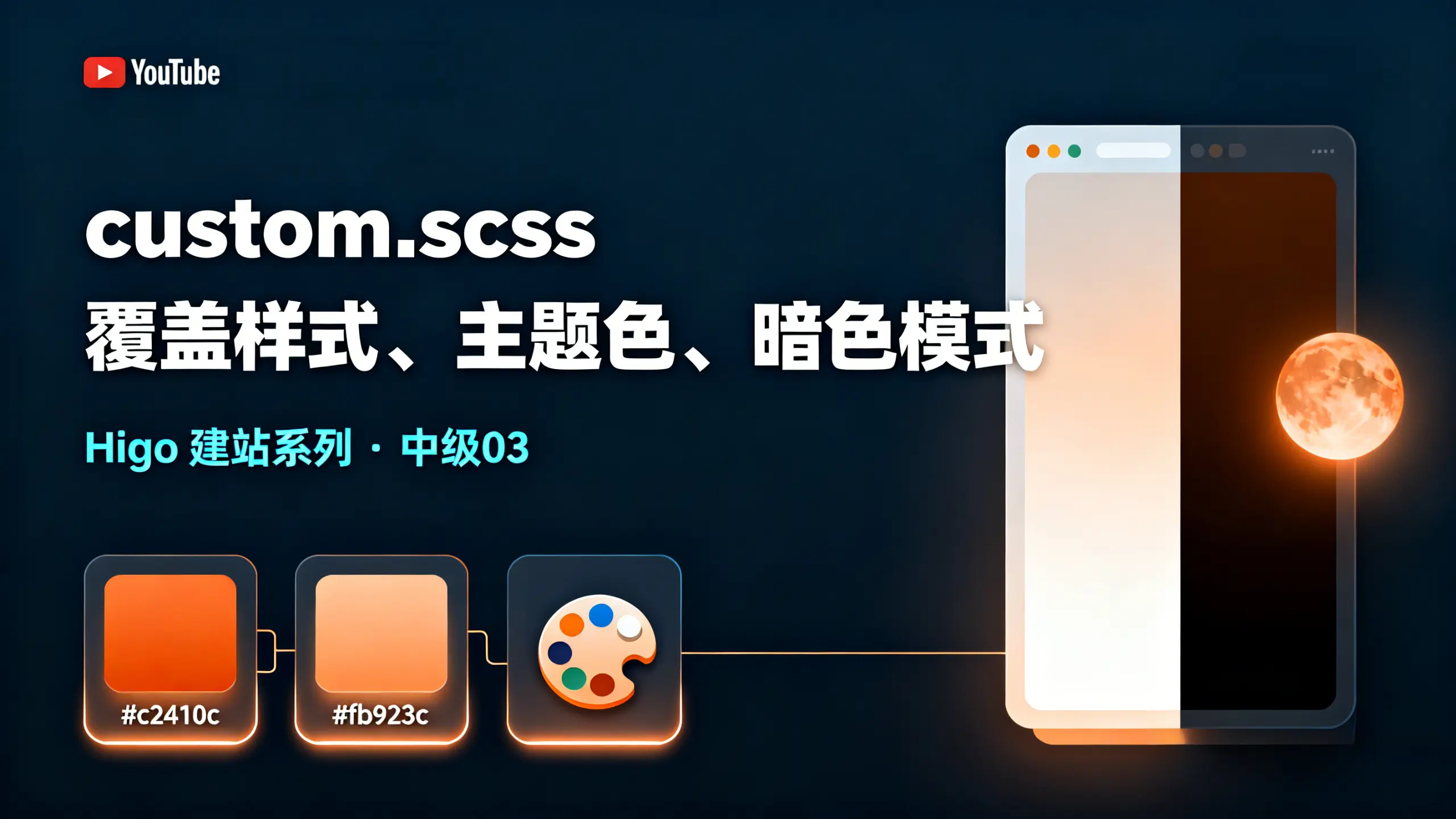 Featured image of post 中级03-主题视觉定制——custom.scss 覆盖样式、主题色、暗色模式