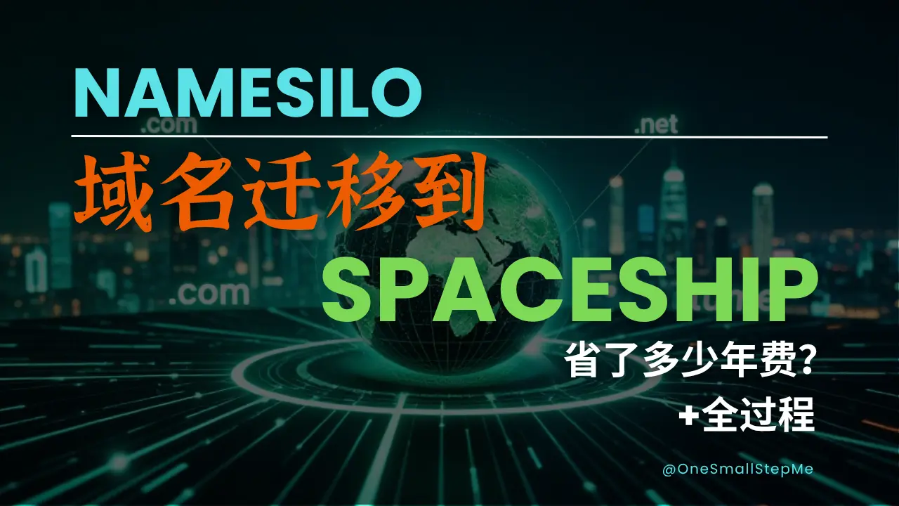 NameSilo域名迁移到Spaceship的全过程＋省了多少年费？