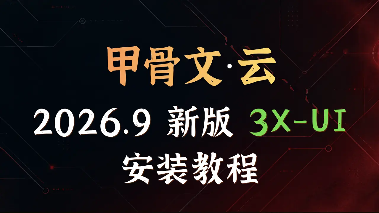 Featured image of post 2026.9 最新版 3X-UI 安装教程：Oracle ARM 实例 + Reality 节点，避开 5 个大坑