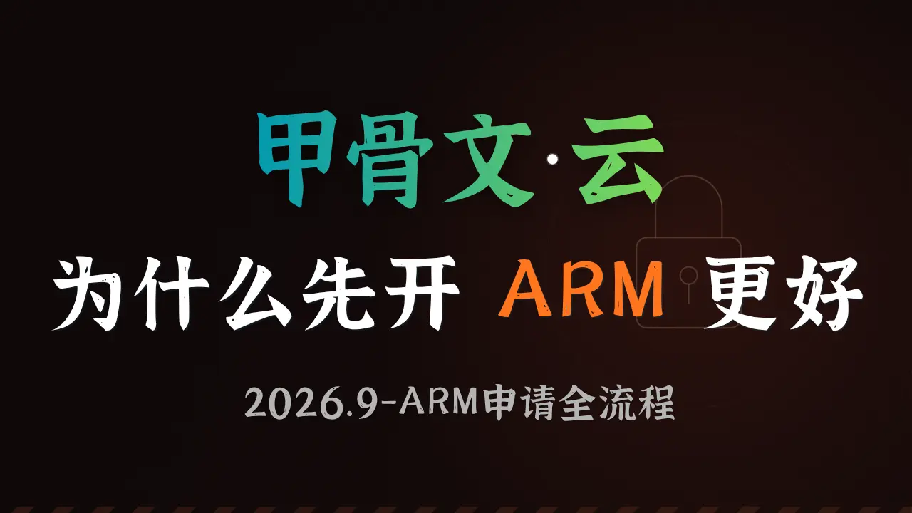 Featured image of post ARM Ampere A1 甲骨文实例申请全流程，为什么先开 A1 更好 - Oracle注册→实例篇