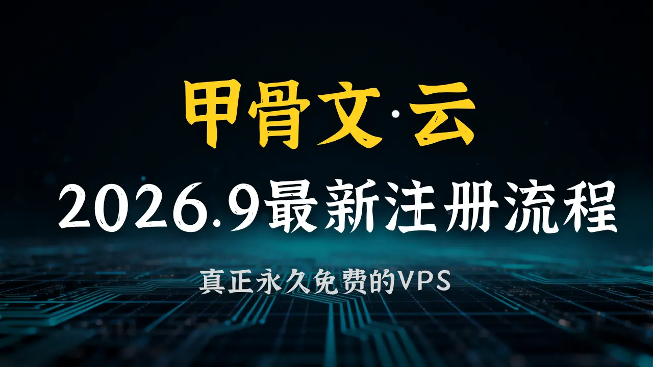 2026年9月最新，甲骨文云Oracle Cloud 注册流程，真正永久免费的云服务器（VPS）