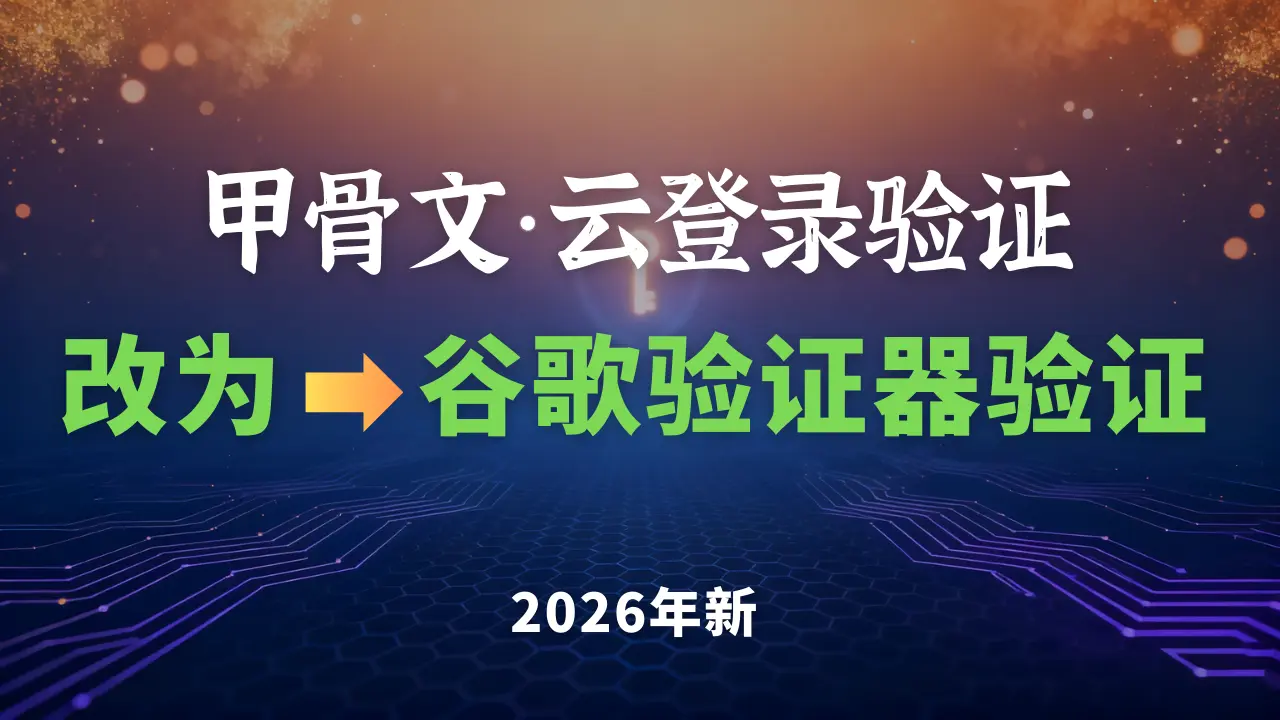 Featured image of post 甲骨文云登录验证器的更换方法-（2026年最新）