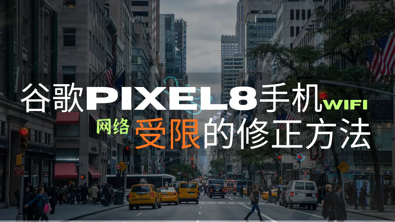 谷歌Pixel8手机网络受限问题的解决办法