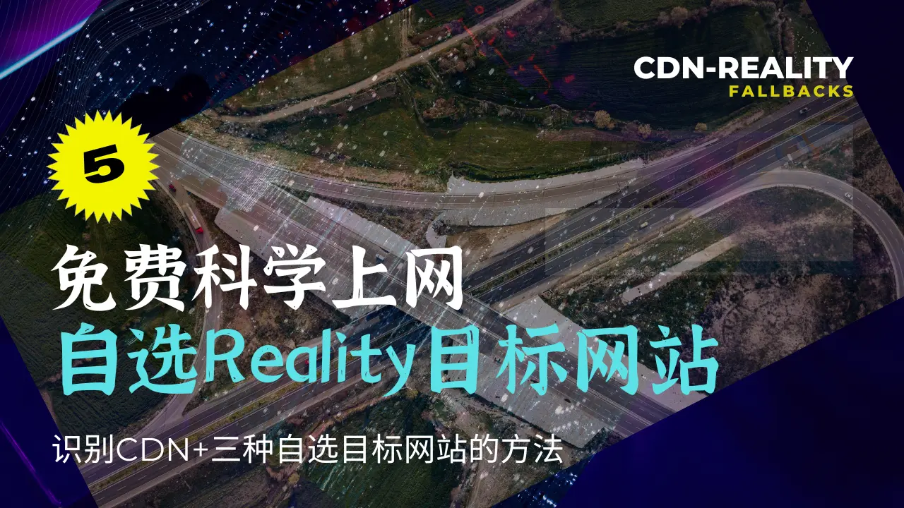Featured image of post [免费科学上网-5] 自选Reality目标网站域名
