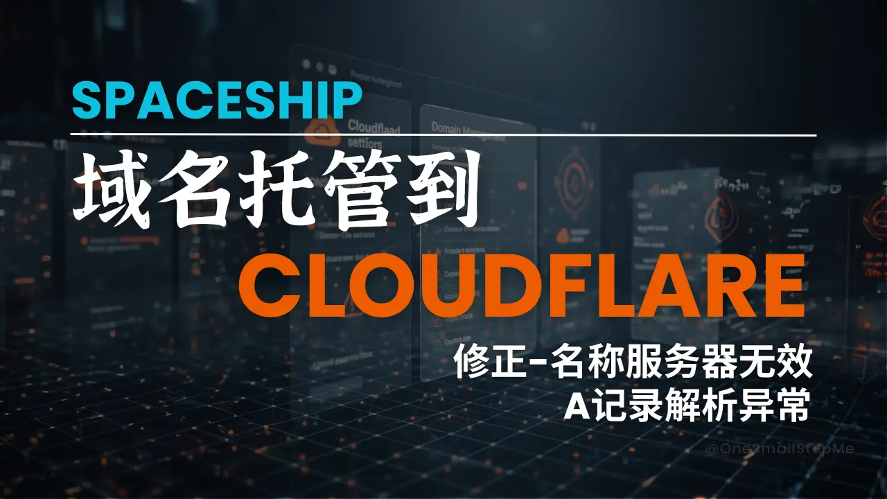 Cloudflare上托管SpaceShip域名的方法