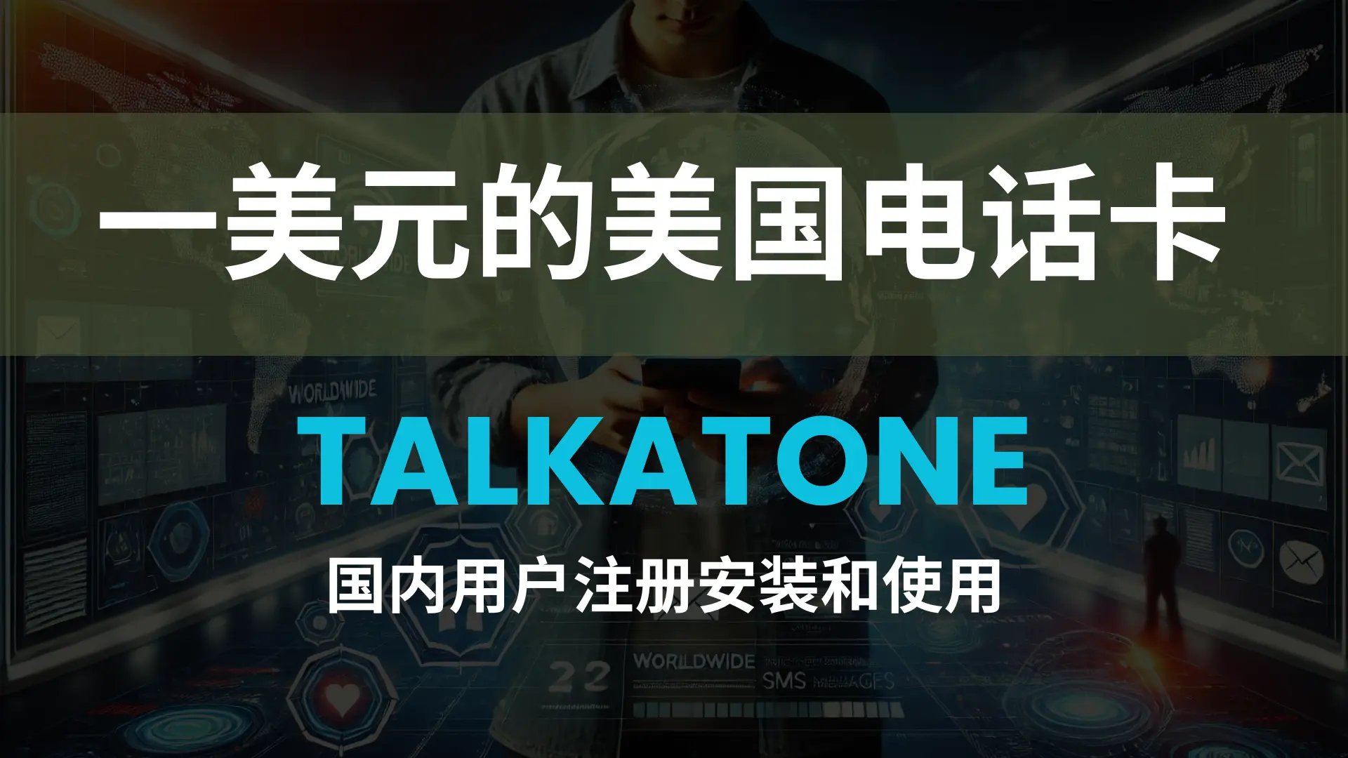 一美元的美国永久电话卡Talkatone，国内用户注册安装和使用