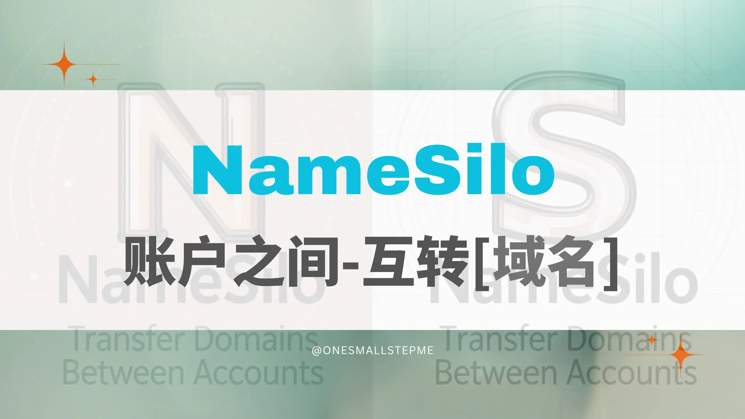 NameSilo账户之间互转域名